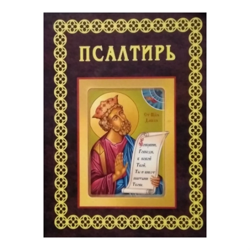 ფსალმუნნი რუსულად (რუსულ ენაზე), წიგნი