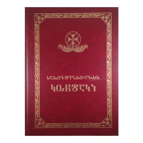 სამღვდელმთავრო კონდაკი, წიგნი