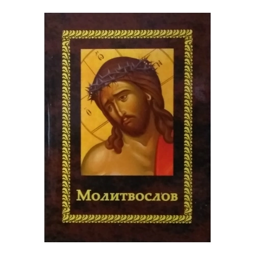 ლოცვანი რუსულად (რუსულ ენაზე), წიგნი