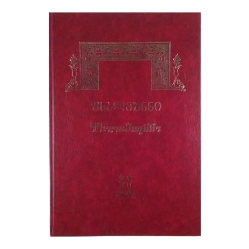 ფსალმუნნი, წიგნი