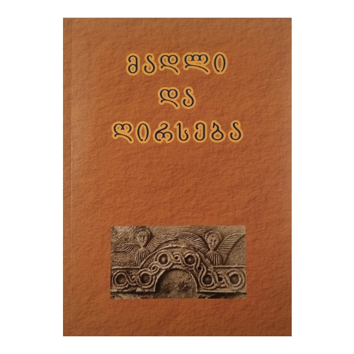 მადლი და ღირსება, წიგნი