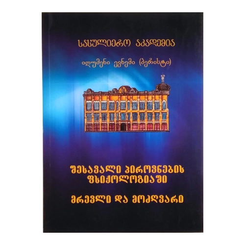 მრევლი და მოძღვარი (შესავალი პიროვნების ფსიქოლოგიაში), წიგნი