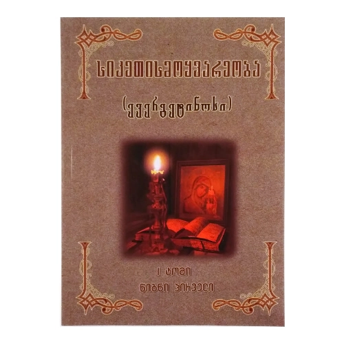 სიკეთისმოყვარეობა l ტომი l წიგნი, წიგნი