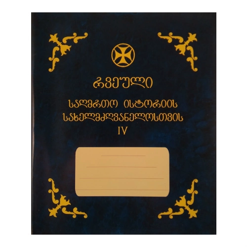 რვეული საღმრთო ისტორია მეოთხე