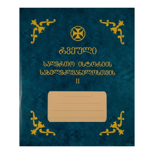 რვეული საღმრთო ისტორია მეორე