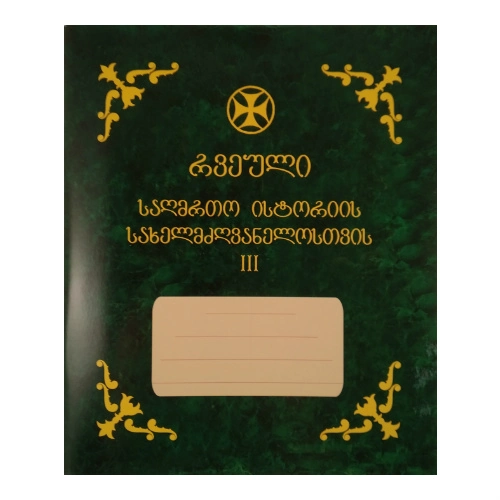 რვეული საღმრთო ისტორია მესამე