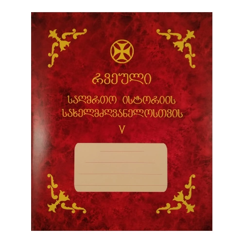რვეული საღმრთო ისტორია მეხუთე