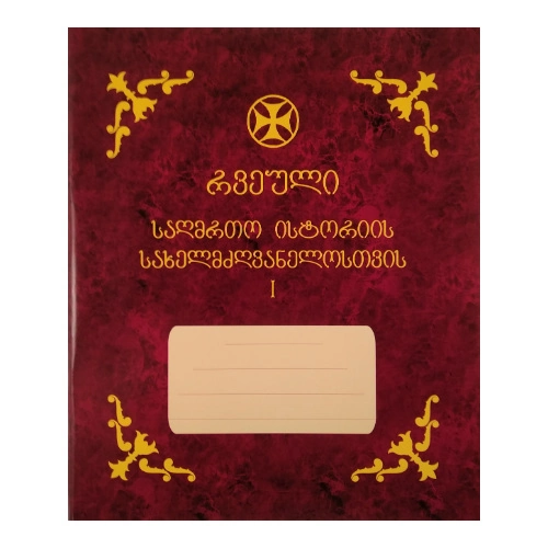 რვეული საღმრთო ისტორია პირველი