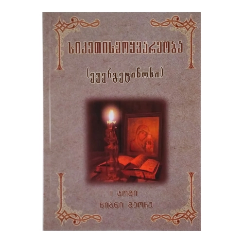 სიკეთისმოყვარეობა l ტომი ll წიგნი, წიგნი