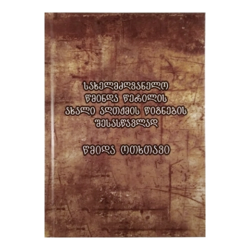 წმიდა ოთხთავი, წიგნი