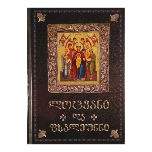 ლოცვანი და ფსალმუნნი (სრული კრებული), წიგნი