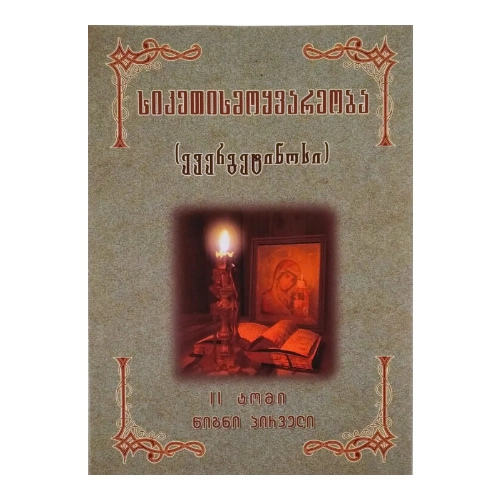სიკეთისმოყვარეობა ll ტომი l წიგნი, წიგნი