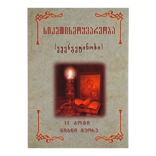 სიკეთისმოყვარეობა ll ტომი ll წიგნი, წიგნი