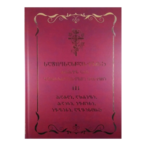 სადღესასწაულო lll ტომი, წიგნი