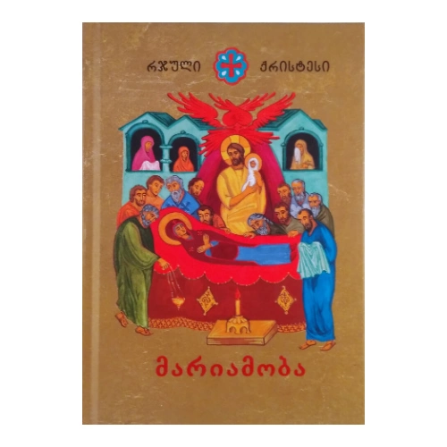 რჯული ქრისტესი, მარიამობა, წიგნი