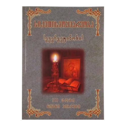 სიკეთისმოყვარეობა lll ტომი l წიგნი, წიგნი