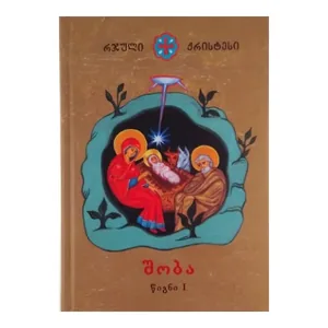რჯული ქრისტესი, შობა წიგნი l, წიგნი