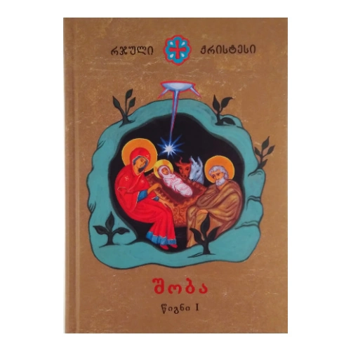 რჯული ქრისტესი, შობა წიგნი l, წიგნი