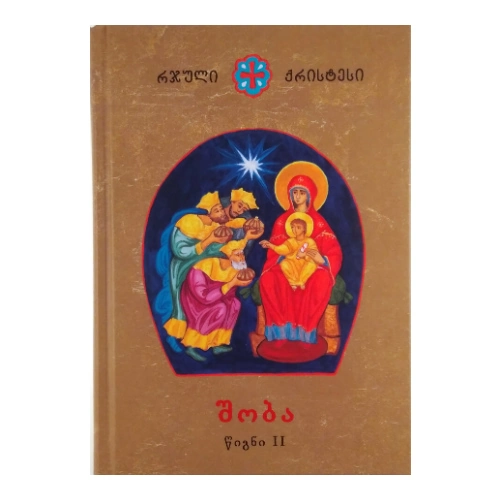 რჯული ქრისტესი, შობა წიგნი ll, წიგნი