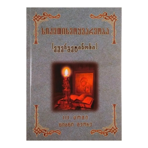 სიკეთისმოყვარეობა lll ტომი ll წიგნი, წიგნი