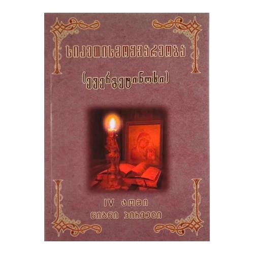 სიკეთისმოყვარეობა lV ტომი l წიგნი, წიგნი