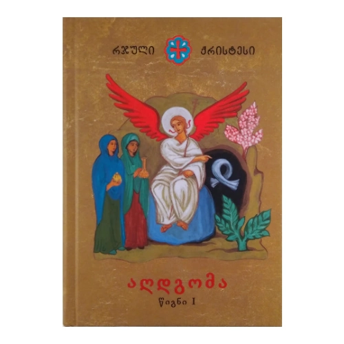 რჯული ქრისტესი, აღდგომა წიგნი l, წიგნი