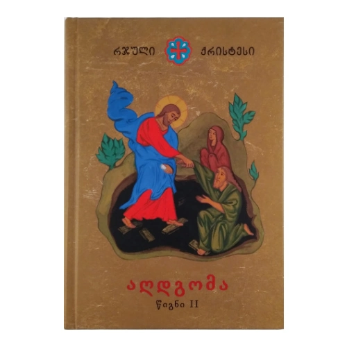 რჯული ქრისტესი, აღდგომა წიგნი ll, წიგნი