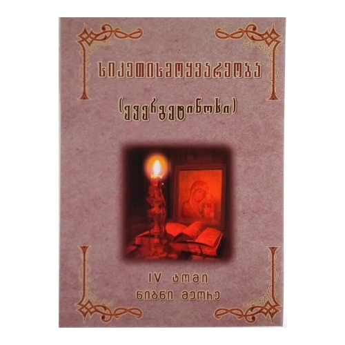 სიკეთისმოყვარეობა lV ტომი ll წიგნი, წიგნი