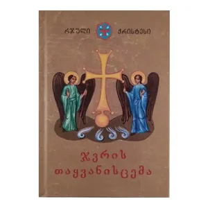 რჯული ქრისტესი, ჯვრის თაყვანისცემა, წიგნი