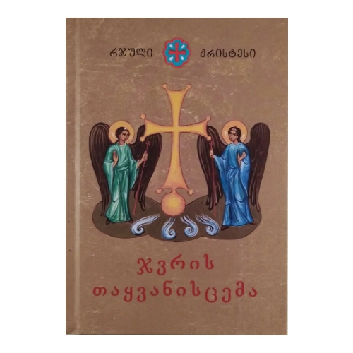 რჯული ქრისტესი, ჯვრის თაყვანისცემა, წიგნი