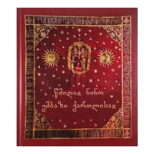 წმიდაი ნინო, ემბაზი ქართლისაი, წიგნი