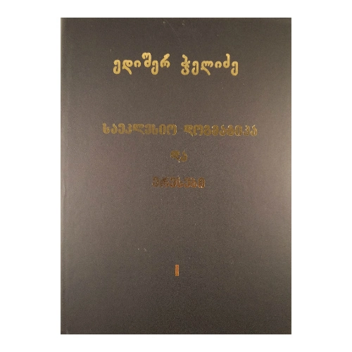 საეკლესიო დოგმატიკა და ერესები, წიგნი