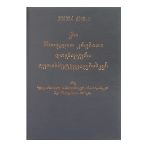 გზა მსოფლიო კრებათა დოგმატური ღვთისმეტყველებისკენ, წიგნი