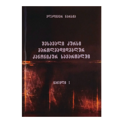 შესავალი კურსი მართლმადიდებლურ კანონიკურ სამართალში, ნაწილი l, წიგნი