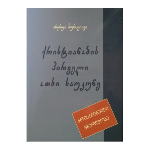ქრისტიანობის პირველი ოთხი საუკუნე, წიგნი