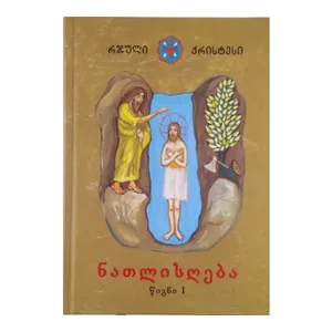 რჯული ქრისტესი, ნათლისღება წიგნი l, წიგნი