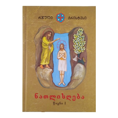 რჯული ქრისტესი, ნათლისღება წიგნი l, წიგნი