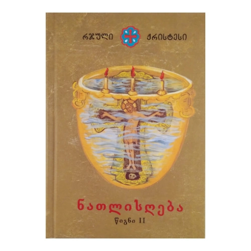 რჯული ქრისტესი, ნათლისღება წიგნი ll, წიგნი
