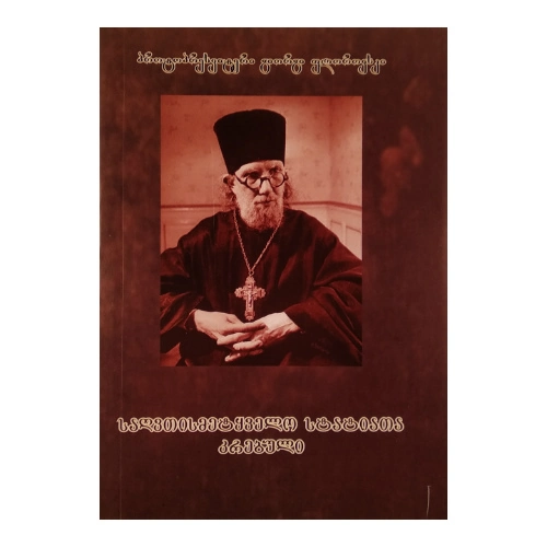 საღვთისმეტყველო სტატიათა კრებული, წიგნი