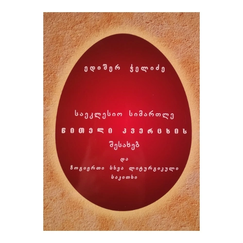 წითელი კვერცხი, ედიშერ ჭელიძე, წიგნი