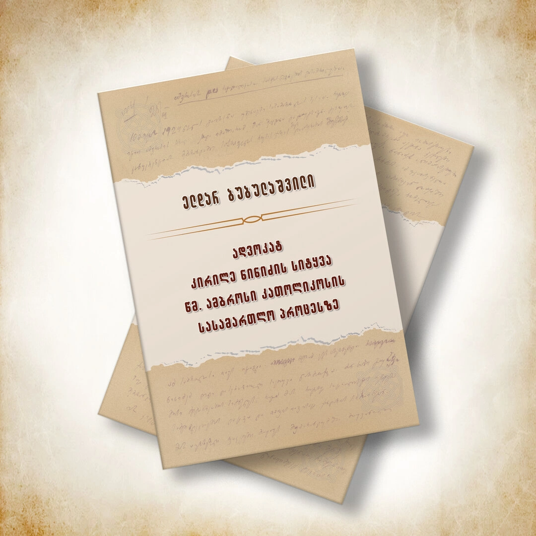 ადვოკატ კირილე ნინიძის სიტყვა წმ. ამბროსი კათოლიკოსის სასამართლო პროცესზე