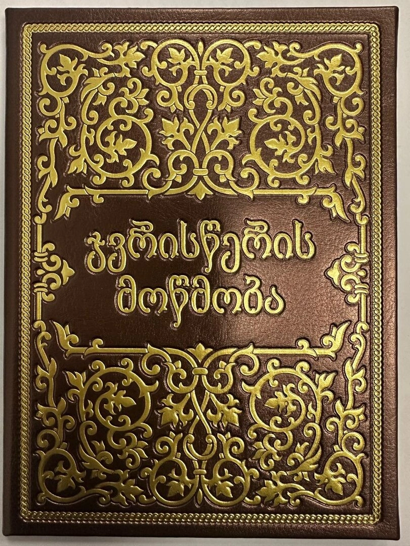 ჯვრისწერის მოწმობა ( ტყავის ყდით, ოქროთი გამშვენებული)
