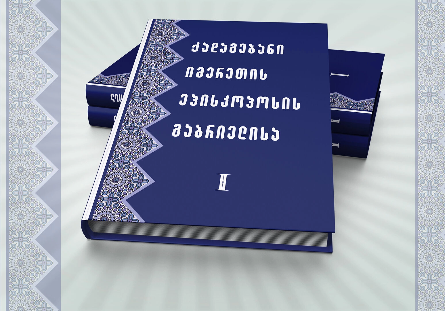 ქადაგებანი იმერეთის ეპისკოპოსისა გაბრიელისა (ტომი I)