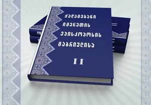 ქადაგებანი იმერეთის ეპისკოპოსისა გაბრიელისა (ტომი II)