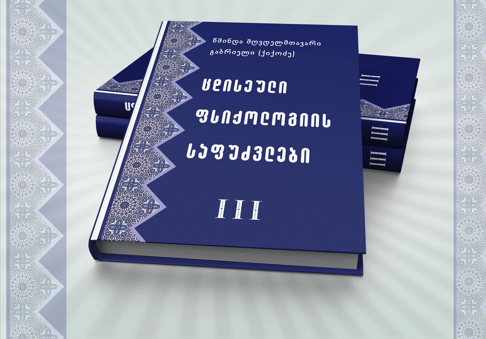 ცდისეული ფსიქოლოგიის საფუძვლები (წმინდა მღვდელთმთავარი გაბრიელი ქიქოძე)