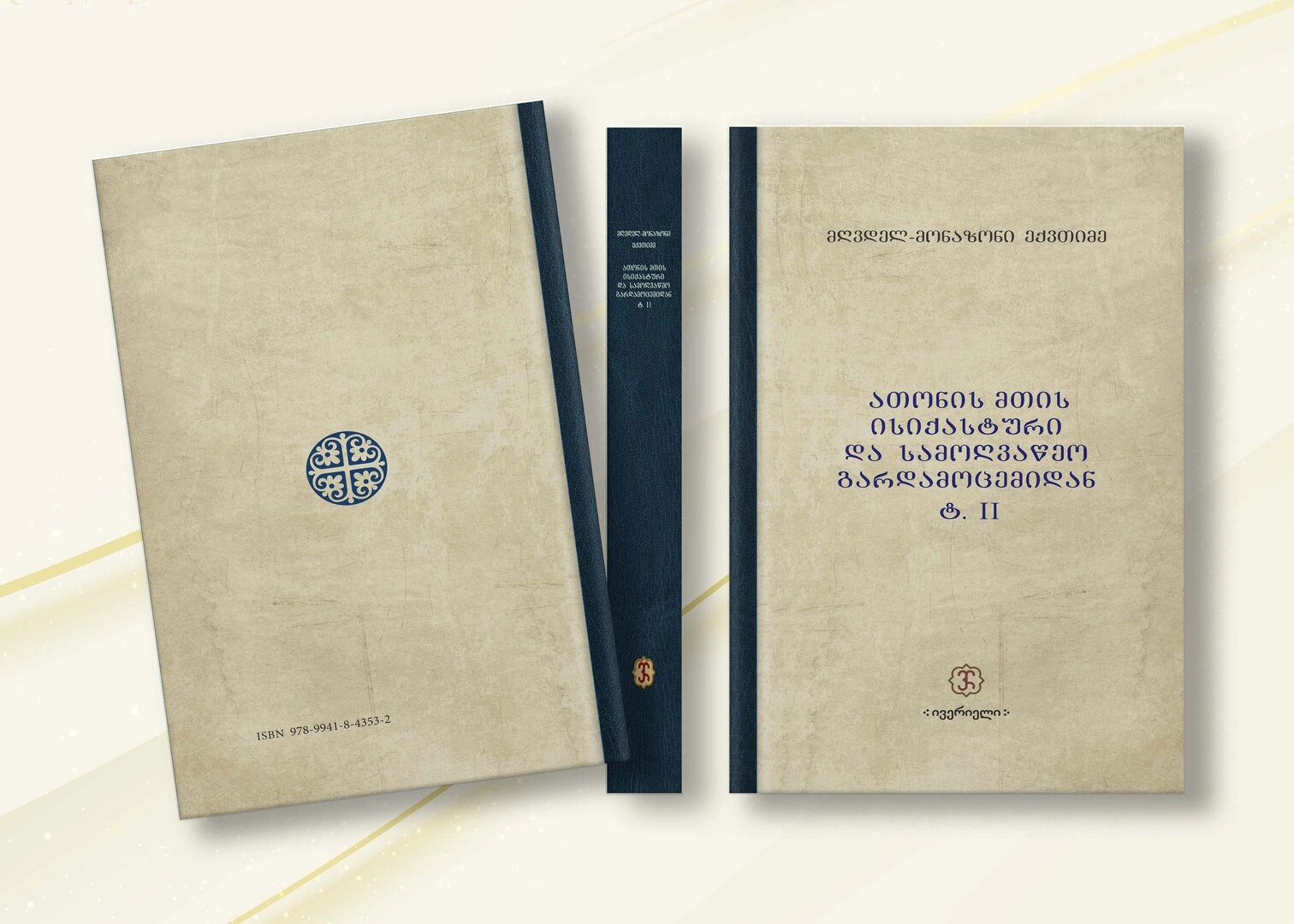 ათონის მთის ისიქასტური და სამოღვაწეო გარდამოცემიდან II ტომი
