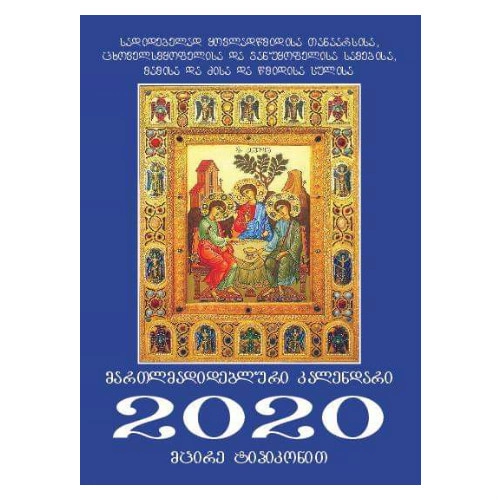 კალენდარი 2020 წლის
