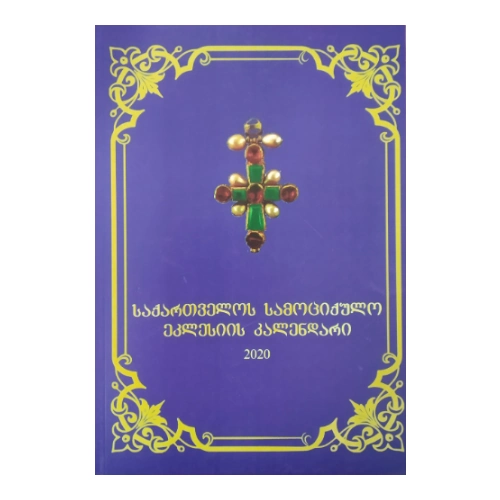 კალენდარი 2020 წლის