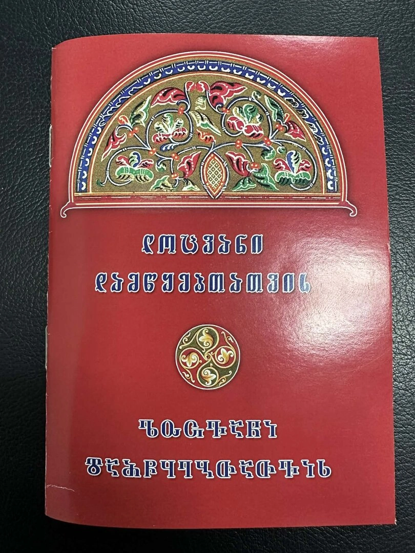 ლოცვანი დამწყებთათვის (მხედრული და ნუსხა-ხუცური დამწრლობით)