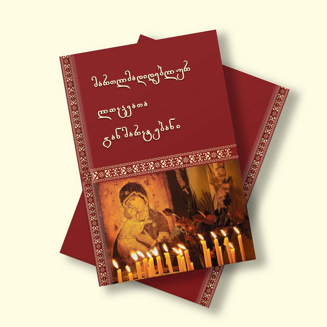 მართლმადიდებლურ ლოცვათა განმარტებანი